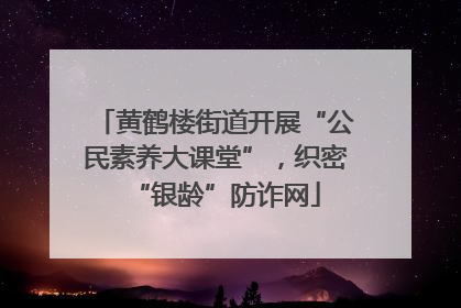 黄鹤楼街道开展“公民素养大课堂”，织密“银龄”防诈网