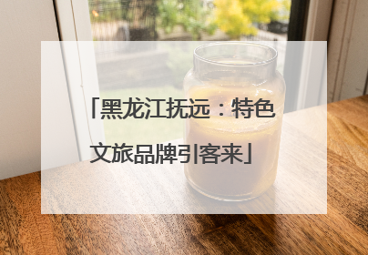 黑龙江抚远：特色文旅品牌引客来
