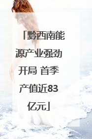 黔西南能源产业强劲开局 首季产值近83亿元