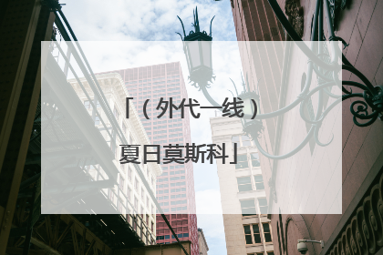 （外代一线）夏日莫斯科