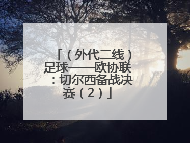 （外代二线）足球——欧协联：切尔西备战决赛（2）