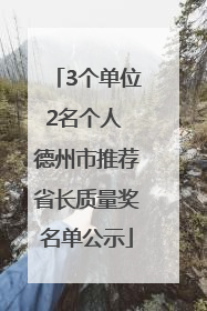3个单位2名个人 德州市推荐省长质量奖名单公示