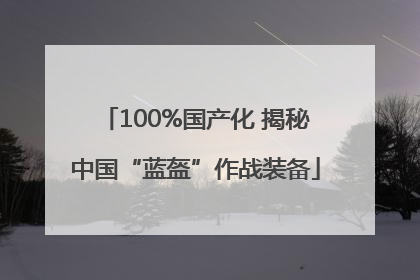 100%国产化 揭秘中国“蓝盔”作战装备