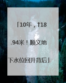 10年，↑18.94米！顺义地下水位回升背后