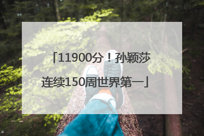 11900分！孙颖莎连续150周世界第一