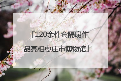 120余件套隔扇作品亮相枣庄市博物馆