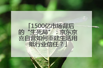 1500亿市场背后的“生死局”：京东京喜自营如何重建生活用纸行业信任？