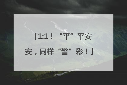 1:1！“平”平安安，同样“警”彩！