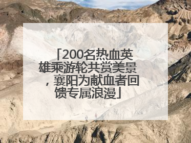 200名热血英雄乘游轮共赏美景，襄阳为献血者回馈专属浪漫