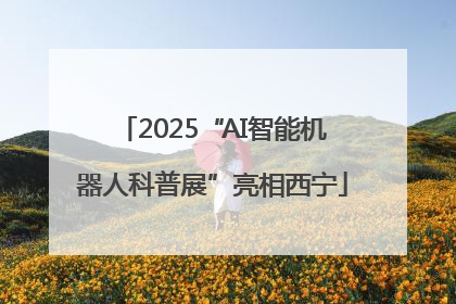 2025“AI智能机器人科普展”亮相西宁