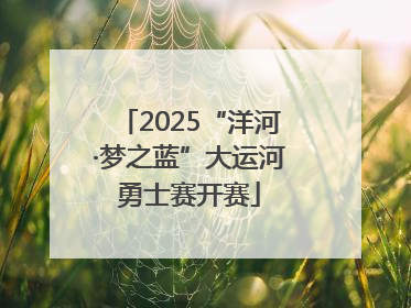 2025“洋河·梦之蓝”大运河勇士赛开赛