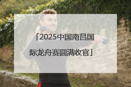 2025中国南昌国际龙舟赛圆满收官