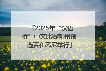 2025年“汉语桥”中文比赛新州预选赛在悉尼举行