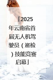 2025年云南省首届无人机驾驶员（巡检）技能竞赛启幕