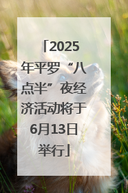 2025年平罗“八点半”夜经济活动将于6月13日举行