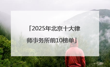 2025年北京十大律师事务所前10榜单
