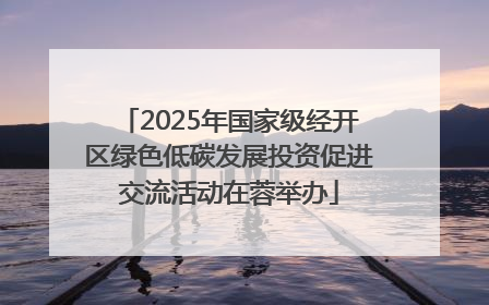2025年国家级经开区绿色低碳发展投资促进交流活动在蓉举办