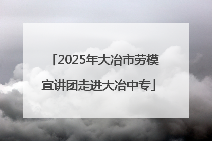2025年大冶市劳模宣讲团走进大冶中专