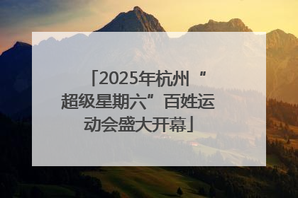 2025年杭州“超级星期六”百姓运动会盛大开幕