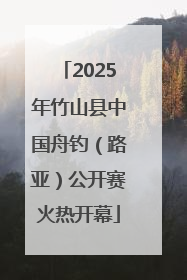 2025年竹山县中国舟钓（路亚）公开赛火热开幕