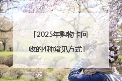 2025年购物卡回收的4种常见方式
