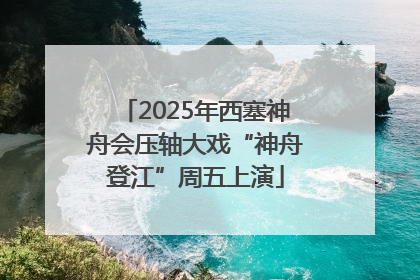 2025年西塞神舟会压轴大戏“神舟登江”周五上演