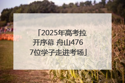 2025年高考拉开序幕 舟山4767位学子走进考场