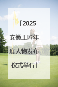 2025安徽工匠年度人物发布仪式举行