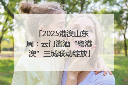 2025港澳山东周：云门酱酒“粤港澳”三城联动绽放