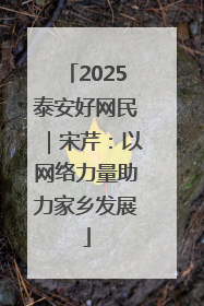 2025泰安好网民｜宋芹：以网络力量助力家乡发展