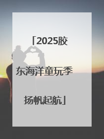 2025胶东海洋童玩季扬帆起航