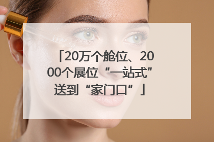 20万个舱位、2000个展位“一站式”送到“家门口”