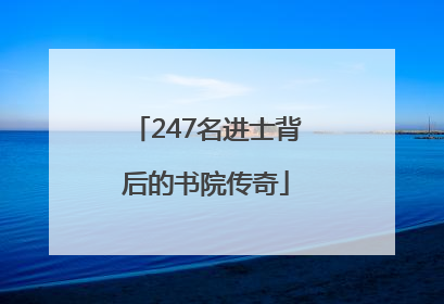 247名进士背后的书院传奇
