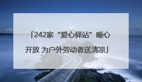 242家“爱心驿站”暖心开放 为户外劳动者送清凉