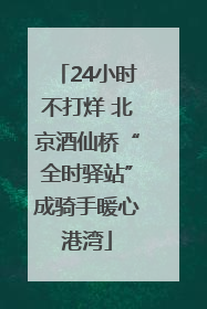 24小时不打烊 北京酒仙桥“全时驿站”成骑手暖心港湾