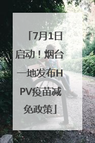 7月1日启动！烟台一地发布HPV疫苗减免政策
