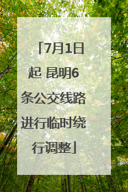 7月1日起 昆明6条公交线路进行临时绕行调整