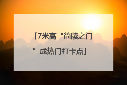 7米高“简牍之门”成热门打卡点