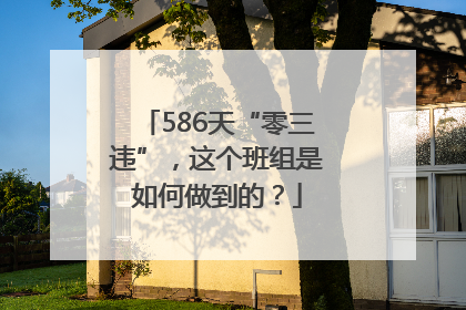 586天“零三违”，这个班组是如何做到的？