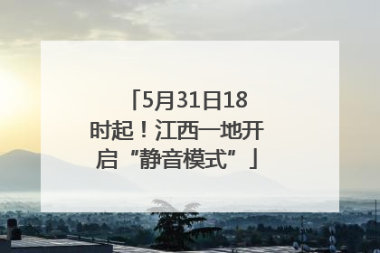5月31日18时起！江西一地开启“静音模式”