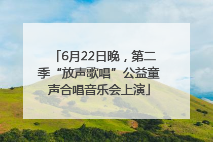 6月22日晚，第二季“放声歌唱”公益童声合唱音乐会上演