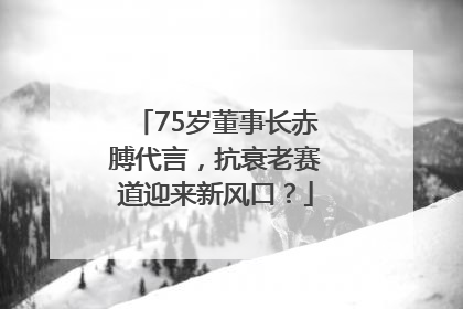 75岁董事长赤膊代言，抗衰老赛道迎来新风口？
