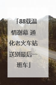 88载温情谢幕 通化老火车站送别最后一班车