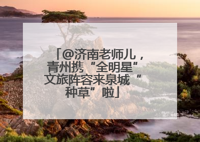 @济南老师儿，青州携“全明星”文旅阵容来泉城“种草”啦