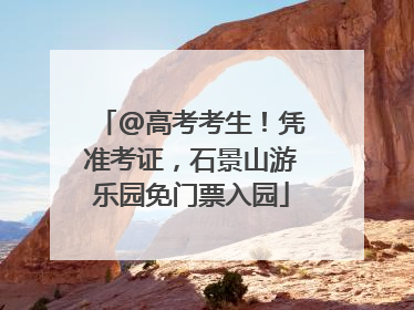 @高考考生！凭准考证，石景山游乐园免门票入园