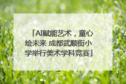 AI赋能艺术，童心绘未来 成都武顺街小学举行美术学科竞赛