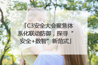 C3安全大会聚焦体系化联动防御，探寻“安全+数智”新范式