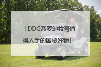 DDG燕麦卸妆膏值得入手的国货好物