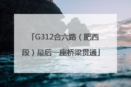 G312合六路（肥西段）最后一座桥梁贯通