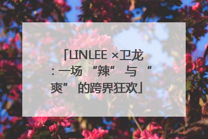 LINLEE ×卫龙：一场 “辣” 与 “爽” 的跨界狂欢